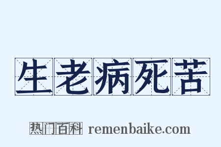 生老病死苦是什么意思的图片